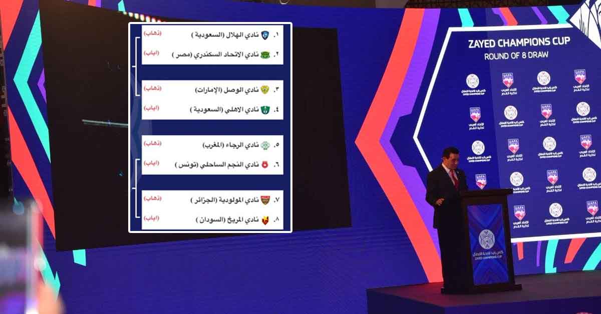 مواجهات قوية أسفرت عنها قرعة ربع نهائي كأس زايد للأندية